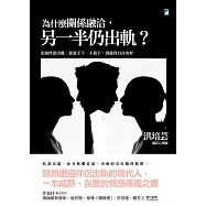 為什麼關係融洽，另一半仍出軌?：走過伴侶出軌，從放不下、不放下，到過得自在安好 (電子書)