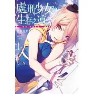 處刑少女的生存之道(01)─然後，她將甦醒─ (電子書)