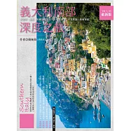 義大利南部深度之旅：拿坡里‧龐貝‧阿爾貝羅貝洛‧阿瑪菲海岸‧卡布里島‧西西里島(’20~’21最新版) (電子書)