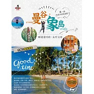 曼谷‧象島：順遊達叻府、尖竹汶府 (電子書)