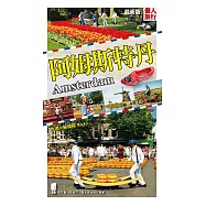阿姆斯特丹(最新版) (電子書)
