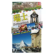 瑞士(新第六版) (電子書)