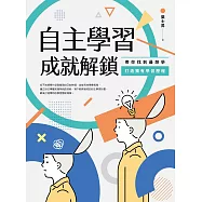 自主學習成就解鎖：帶你找到最想學、打造獨有學習歷程 (電子書)
