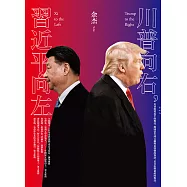 川普向右，習近平向左 (電子書)