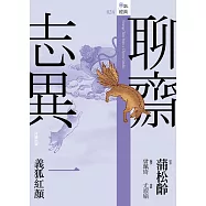 聊齋志異一‧義狐紅顏 (電子書)