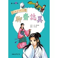 聊齋誌異 (電子書)