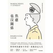 焦慮也沒關係!：與焦慮和平共存的生活法則 (電子書)