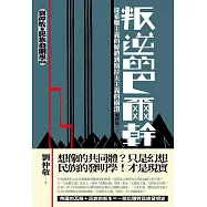 叛逆的巴爾幹：從希臘主義的解體到斯拉夫主義的崩潰(劉仲敬‧民族發明學講稿01) (電子書)