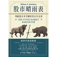 股市晴雨表：判斷股市多空轉折的百年金律 (電子書)