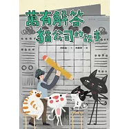 萬有解答貓公司的故事 (電子書)