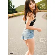 秘境呼吸：房思瑜寫真書 (電子書)