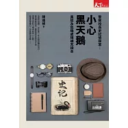 警察校長史記偵探室：小心黑天鵝 (電子書)