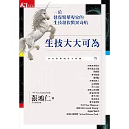 生技大大可為：一位健保醫藥專家的生技創投驚異奇航 (電子書)