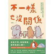 不一樣也沒關係：奇妙又有趣的動物冷知識，讓你笑笑過每一天 (電子書)