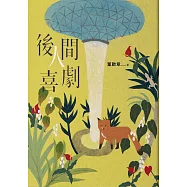 後人間喜劇 (電子書)