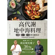 高代謝地中海料理：我這樣吃瘦了36kg!減醣、低卡、好油的烹調技法，「全球最佳飲食法」的美味祕密 (電子書)