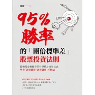 95%勝率的「兩倍標準差」股票投資法則：最強基金操盤手的科學統計交易公式，學會「該買就買該賣就賣」不糾結 (電子書)