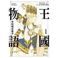 王國物語(01) (電子書)