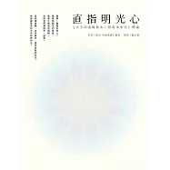 直指明光心《大手印指導教本：明現本來性》釋論 (電子書)