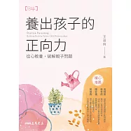 養出孩子的正向力：從心教養，破解親子問題 (電子書)