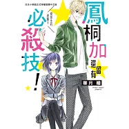 鳳桐加還留有必殺技! (電子書)