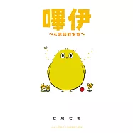 嗶伊~不思議的生物~ (電子書)