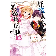 怪盜大人和被掠奪的新娘 (電子書)