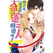 我只是還沒跟命運之人相遇啦!! (電子書)