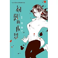 初戀的世界(1) (電子書)