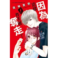 因為這樣，昨天被奪走了(1) (電子書)