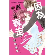 因為這樣，昨天被奪走了(2) (電子書)