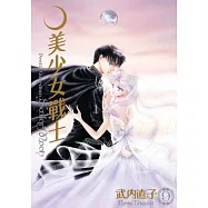 美少女戰士 完全版(09) (電子書)