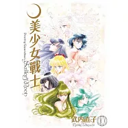 美少女戰士 完全版(10)完 (電子書)