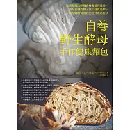 自養野生酵母，手作健康麵包 (電子書)