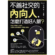 不善社交的內向人，怎麼打造好人脈?：矽谷人不聚會、少出門，也能與人高效連結的「關鍵人脈術」 (電子書)