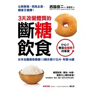 3天改變體質的斷糖飲食：日本名醫親身實踐!3個月瘦17公斤，年輕10歲 (電子書)