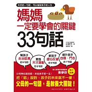 媽媽一定要學會的關鍵33句話：失控的一句話，可以摧毀孩子的人生，父母說的話，才是教養大關鍵。 (電子書)