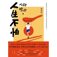 吃飽睡飽，人生不怕 (電子書)