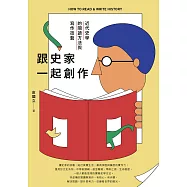 跟史家一起創作：近代史學的閱讀方法與寫作技藝 (電子書)