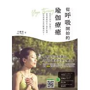 從呼吸開始的瑜伽療癒：喚醒自我身心療癒力，讓瑜療師陪伴正處於瓶頸、深陷困境及嘗試轉變的你! (電子書)