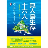 無人島生存十六人【真實事件改編成長小說】：一段勇氣、信心、合作的250天冒險旅程 (電子書)