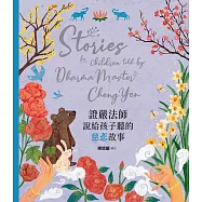 證嚴法師說給孩子聽的慈悲故事 (電子書)