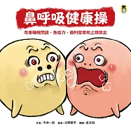 鼻呼吸健康操：改善睡眠問題、免疫力、齒列發育和上顎突出 (電子書)