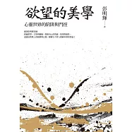 欲望的美學：心靈世界的陷阱與門徑(獨家收錄作者寫作緣起專文) (電子書)