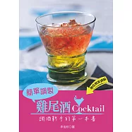 簡單調製雞尾酒：調酒新手的第一本書 (電子書)