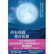 所有境遇都有福報：通往豐足喜樂的大智慧，這世上沒有真正的地獄! (電子書)