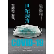 世紀病毒COVID-19：不該爆發的全球大流行病，以及如何防止下一場浩劫 (電子書)