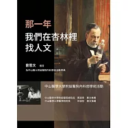 那一年我們在杏林裡找人文 (電子書)