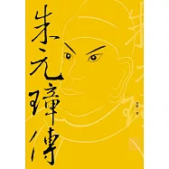 朱元璋傳 (電子書)