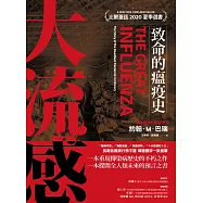 大流感：致命的瘟疫史(經典回歸版) (電子書)
